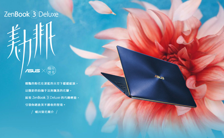 Zenbook 3 Deluxe x 蜷川實花 聯名