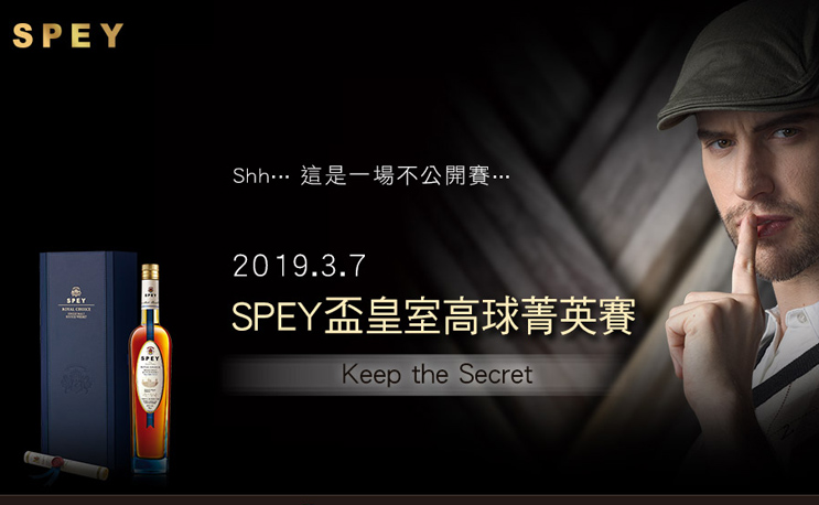 SPEY盃皇室高球菁英賽