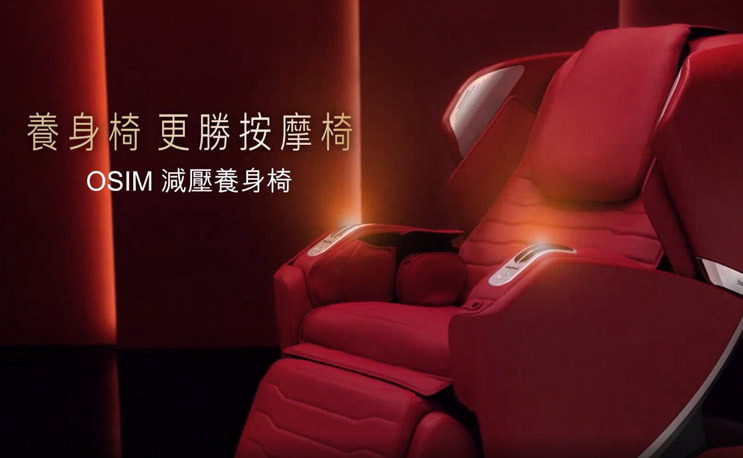 OSIM 減壓養生椅 TVC