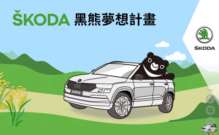 Škoda 黑熊夢想計劃